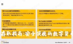 USDT钱包存取指南：安全便
