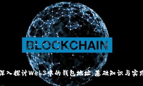 深入探讨Web3中的钱包地址：基础知识与实践