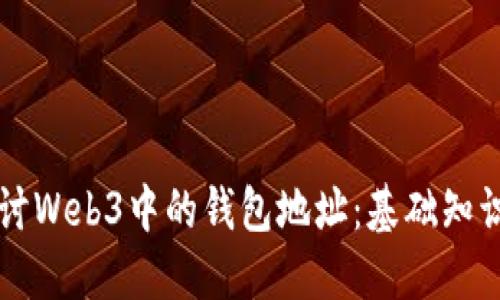 深入探讨Web3中的钱包地址：基础知识与实践