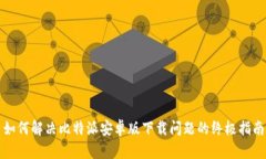 如何解决比特派安卓版下