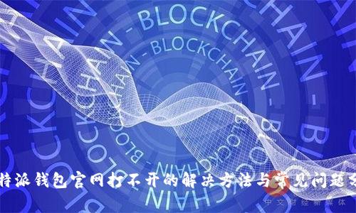 比特派钱包官网打不开的解决方法与常见问题分析