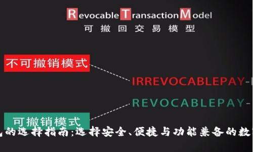 比特币存储钱包的选择指南：选择安全、便捷与功能兼备的数字资产存储工具