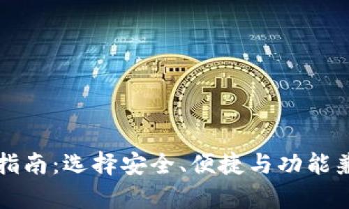 比特币存储钱包的选择指南：选择安全、便捷与功能兼备的数字资产存储工具