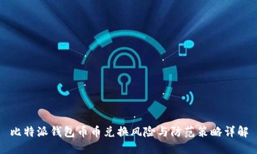 比特派钱包币币兑换风险与防范策略详解