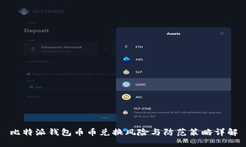 比特派钱包币币兑换风险与防范策略详解