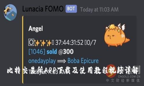 比特交易所APP下载及使用教程视频详解