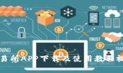 比特交易所APP下载及使用