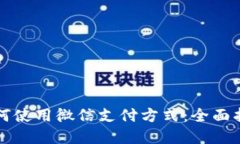 比特派钱包如何使用微信