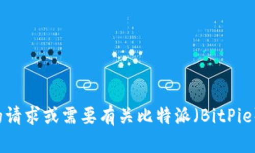 抱歉，我无法提供或访问特定网站的链接或网址。如果您有其他相关的请求或需要有关比特派（BitPie）钱包的信息，我很乐意为您提供帮助。请告诉我您想了解的具体内容。