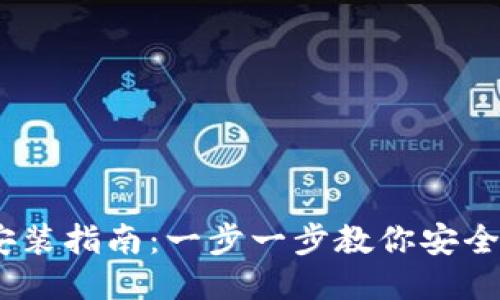 比特币Core钱包安装指南：一步一步教你安全高效地管理比特币