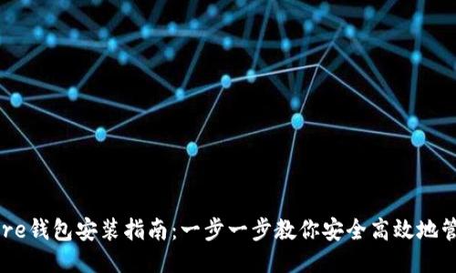 比特币Core钱包安装指南：一步一步教你安全高效地管理比特币