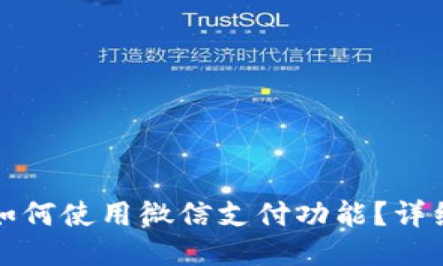 比特派钱包如何使用微信支付功能？详细指南与技巧