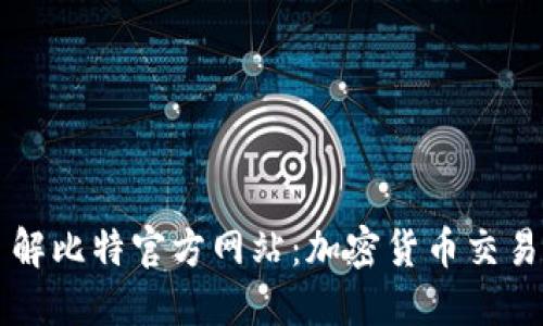 深入了解比特官方网站：加密货币交易的指南