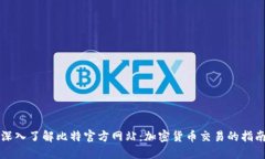 深入了解比特官方网站：