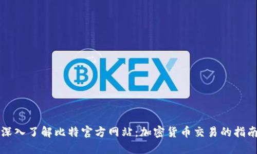 深入了解比特官方网站：加密货币交易的指南