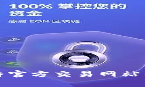 如何下载安装比特官方交易网站的苹果版应用程序