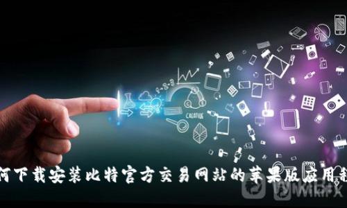 如何下载安装比特官方交易网站的苹果版应用程序