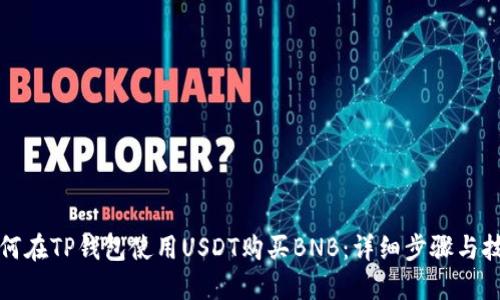 如何在TP钱包使用USDT购买BNB：详细步骤与技巧