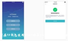 如何在TP钱包使用USDT购买