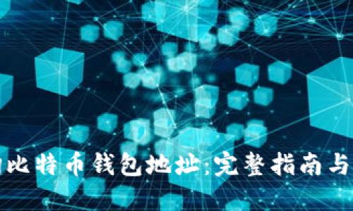 如何查询比特币钱包地址：完整指南与实用技巧