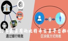 2023年最易用的比特币交易