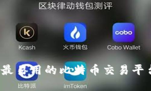 2023年最易用的比特币交易平台排行榜