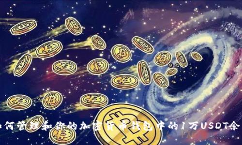 如何管理和你的加密货币钱包中的1万USDT余额