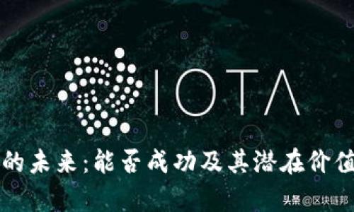 派币的未来：能否成功及其潜在价值分析