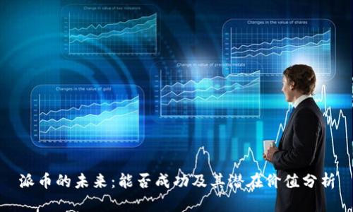 派币的未来：能否成功及其潜在价值分析