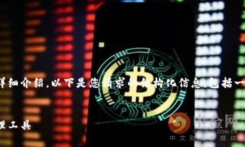 当然，关于比特派（Bitpie）的内容可以进行详细介绍。以下是您请求的结构化信息，包括一个符合的、相关关键词以及所需的详细内容。


比特派（Bitpie）：区块链时代的数字资产管理工具