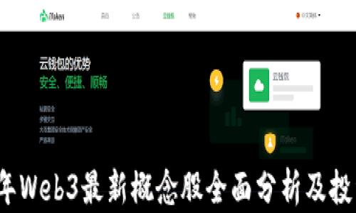
2023年Web3最新概念股全面分析及投资前景