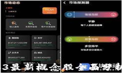 
2023年Web3最新概念股全面分析及投资前景