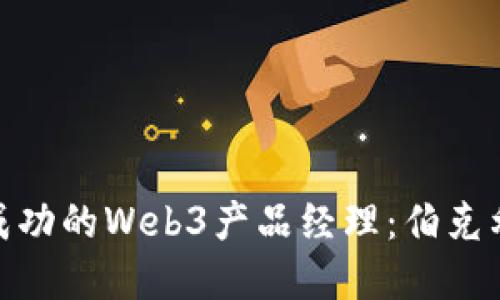 如何成为一名成功的Web3产品经理：伯克利的实践与经验