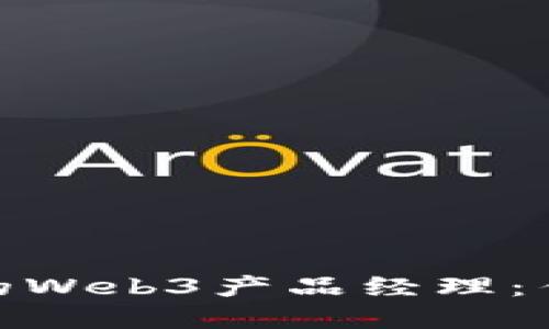 如何成为一名成功的Web3产品经理：伯克利的实践与经验