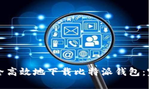 如何安全高效地下载比特派钱包：完整指南