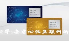 探索Web3世界：去中心化互