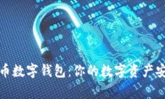犇比特币数字钱包：你的