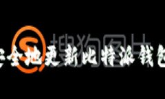 如何高效安全地更新比特