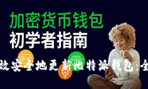 如何高效安全地更新比特派钱包：全面指南