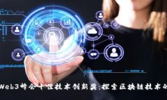 世界Web3峰会十佳技术创新