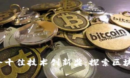 世界Web3峰会十佳技术创新奖：探索区块链技术的未来