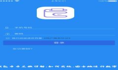 比特派钱包币币兑换详解