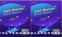 USDT钱包下载指南：如何安
