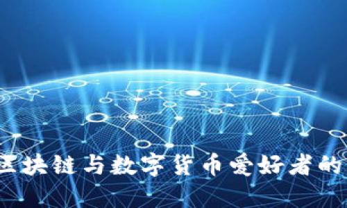 比特中国网：区块链与数字货币爱好者的必备资源下载