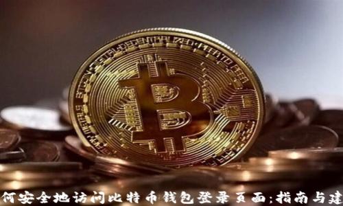 
如何安全地访问比特币钱包登录页面：指南与建议
