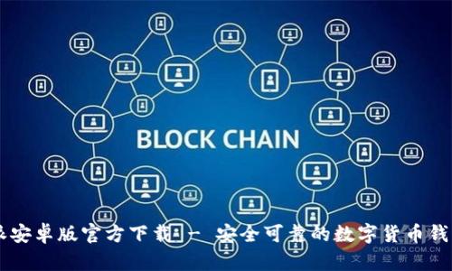 比特派安卓版官方下载 - 安全可靠的数字货币钱包平台
