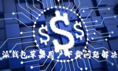 比特派钱包苹果用户下载