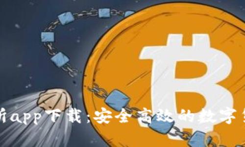 : 比特国际交易所app下载：安全高效的数字货币交易平台指南