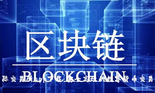 : 比特国际交易所app下载：安全高效的数字货币交易平台指南