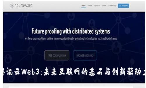 腾讯云Web3：未来互联网的基石与创新驱动力